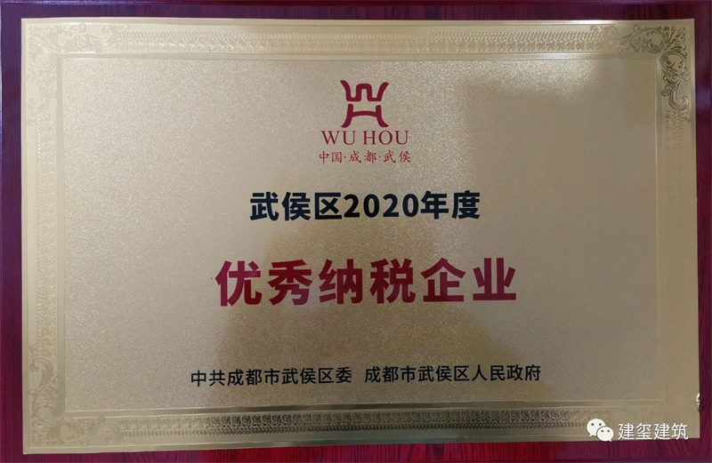 武侯區(qū)2020年度 優(yōu)秀納稅企業(yè)